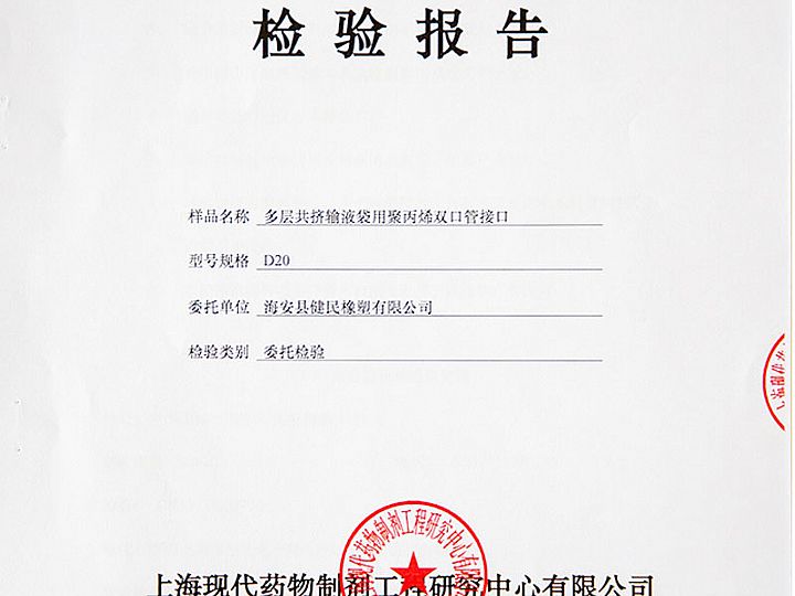 多層共擠輸液袋用聚丙烯雙口管接口檢驗(yàn)報(bào)告